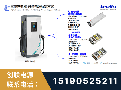 登封-直流充电桩-开关电源解决方案